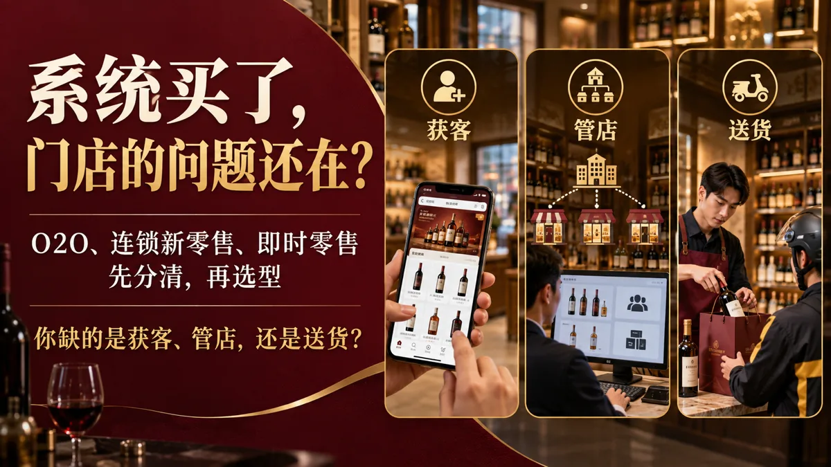 别再把 O2O、连锁新零售和即时零售混为一谈:酒水门店该如何选系统?